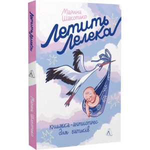 Летить лелека. Книжка-антистрес для батьків