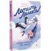 Летить лелека. Книжка-антистрес для батьків