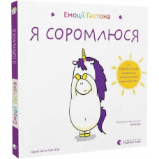 Емоції Ґастона. Я соромлюся Емоції Ґастона. Я соромлюся