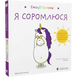 Емоції Ґастона. Я соромлюся Емоції Ґастона. Я соромлюся