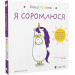 Емоції Ґастона. Я соромлюся
