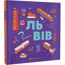 Книжечка-мандрівочка. Львів Книжечка-мандрівочка. Львів