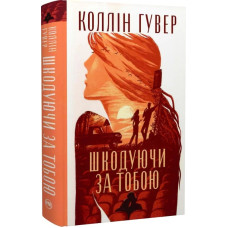 Шкодуючи за тобою. Коллін Гувер
