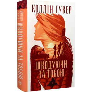 Шкодуючи за тобою. Коллін Гувер Шкодуючи за тобою. Коллін Гувер