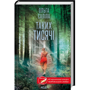 Таких тисячі