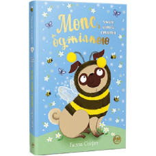 Мопс, який хотів стати бджілкою. Книга 9