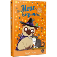 Мопс, який хотів стати відьмою. Книга 10