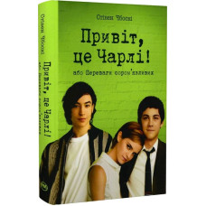 Привіт, це Чарлі! або Переваги сором'язливих Привіт, це Чарлі! або Переваги сором'язливих