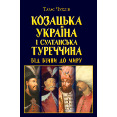 Козацька Україна і султанська Туреччина: від війни до миру Козацька Україна і султанська Туреччина: від війни до миру