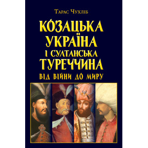 Козацька Україна і султанська Туреччина: від війни до миру