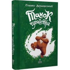 Танок чугайстра Танок чугайстра