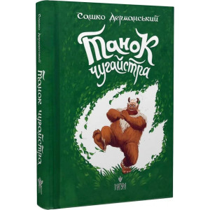 Танок чугайстра Танок чугайстра
