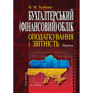 Бухгалтерський (фінансовий) облік, оподаткування і звітність (6-те вид. допов. і перероб.)