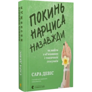 Покинь нарциса назавжди. Як вийти з аб'юзивних і токсичних стосунків