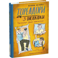 Тореадори з Васюківки. Частина 3. Таємниця трьох невідомих