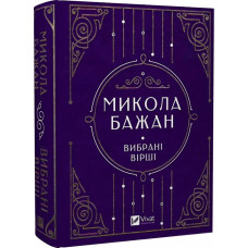 Микола Бажан. Вибрані вірші (Vivat Класика) Микола Бажан. Вибрані вірші (Vivat Класика)