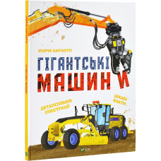 Гігантські машини