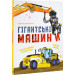 Гігантські машини