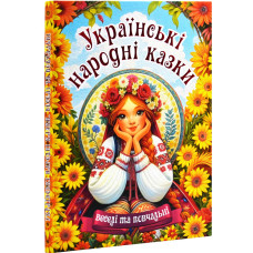 Українські народні казки. Веселі та повчальні