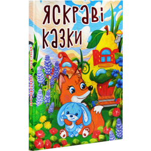 Яскраві казки