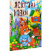 Яскраві казки