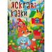 Яскраві казки Яскраві казки