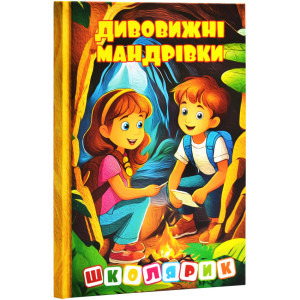 Дивовижні мандрівки. Жовта