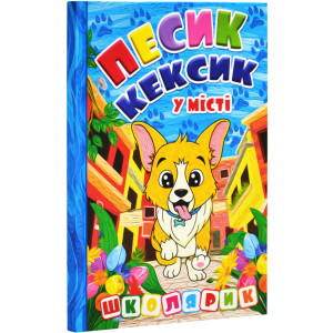 Песик Кексик у місті