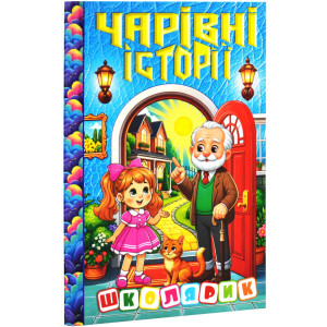 Чарівні історії