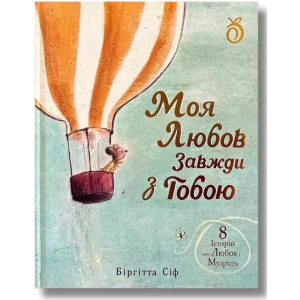 Моя любов завжди з тобою