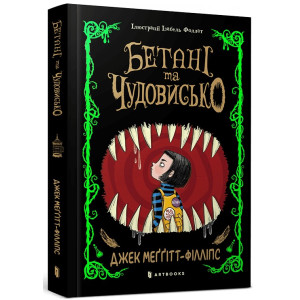  Бетані та чудовисько