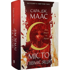 Місто Півмісяця. Книга 1. Дім Землі та Крові