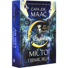 Місто Півмісяця. Книга 2. Дім Неба і Подиху