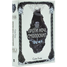 Проти ночі смолоскип. Книга 2 (Серед золи вуглина)