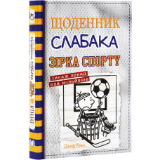 Щоденник слабака. Книга 16. Зірка спорту