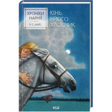 Хроніки Нарнії. Кінь і його хлопчик. Книга 3