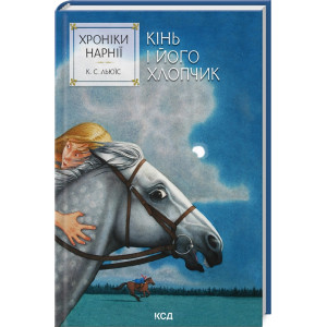 Хроніки Нарнії. Кінь і його хлопчик. Книга 3