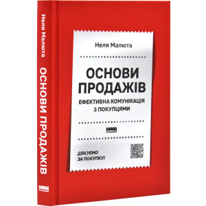 Основи продажів. Ефективна комунікація з покупцями