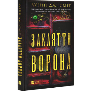 Закляття ворона. Книга 1 (Магічна змова)