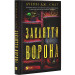 Закляття ворона. Книга 1 (Магічна змова)