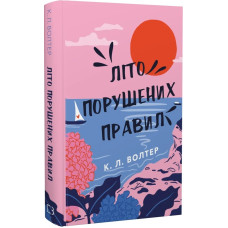 Літо порушених правил