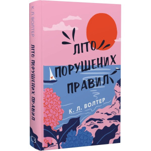 Літо порушених правил