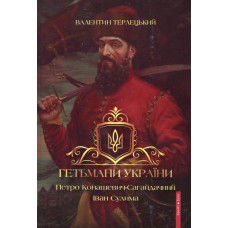 Гетьмани України. Том 2. Петро Конашевич-Сагайдачний. Іван Сулима