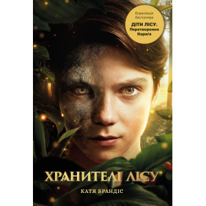 Діти лісу. Книга 1. Перетворення Караґа (супер в кінообкладинці )