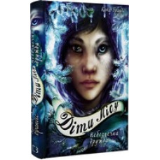 Діти лісу. Книга 2. Небезпечна дружба