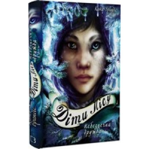Діти лісу. Книга 2. Небезпечна дружба