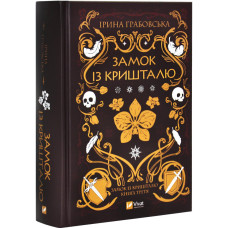 Замок із кришталю. Книга 3