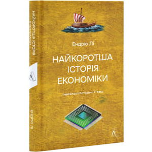 Найкоротша історія економіки
