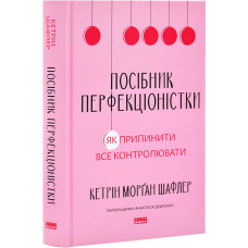 Посібник перфекціоністки. Як припинити все контролювати
