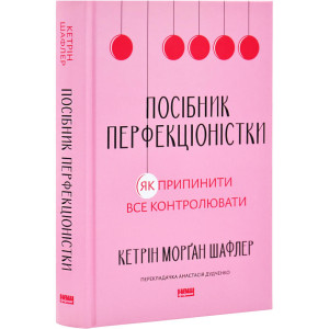 Посібник перфекціоністки. Як припинити все контролювати